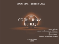 Презентация по физике на тему  Солнечный венец