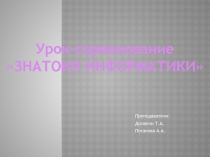 Презентация по информатике Знатоки информатики