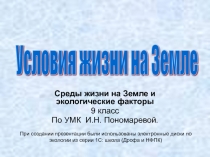Презентация по биологии на тему Экологические факторы (9 класс)