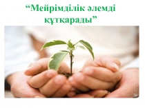 Презентация: Туған өлкемнің экологиясы