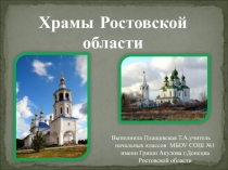 Презентация Храмы Ростовской области