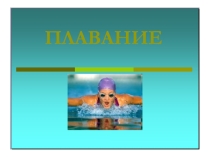 Презентация по физической культуру на тему  Плаванье