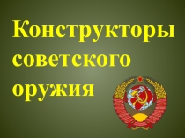 Классный час в 4 классе на тему Конструкторы советского оружия