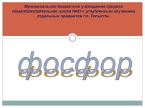 Презентация к уроку по химии на тему Фосфор и его свойства