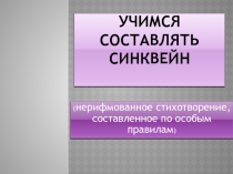 Обучающая презентация на тему Учимся составлять синквейн