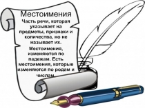 Местоимения