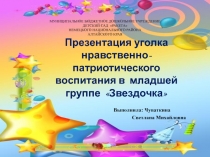 Презентация патриотического уголка в младшей группе