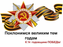 Презентация к классному часу Поклонимся великим тем годам