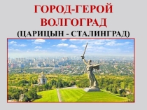 Презентация: Город - герой - Волгоград