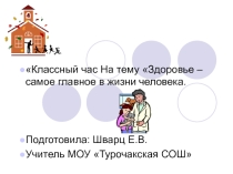 Классный час на тему Здоровье