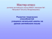 Презентация к мастер-классу Развитие творческих способностей учащихся в начальной школе на основе УМК Spotlight