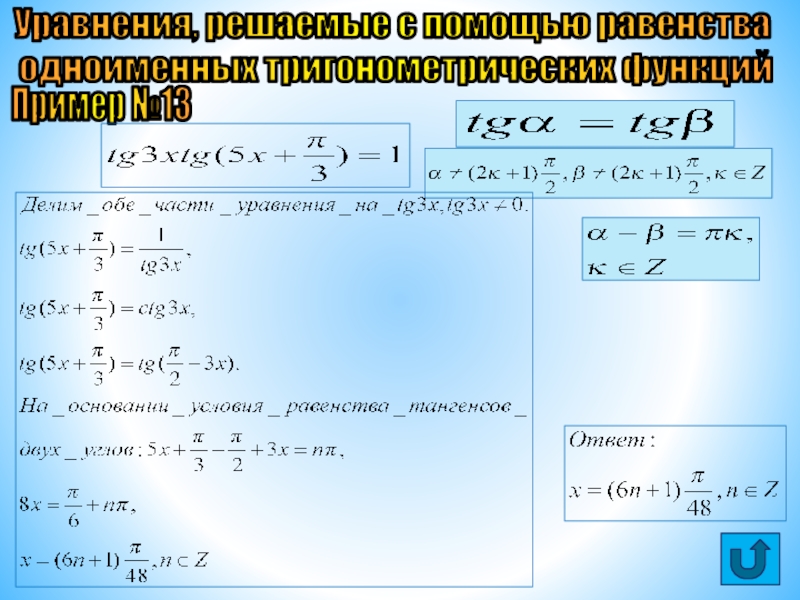 Презентация Решение тригонометрических уравнений Уравнения, решаемые с помощью равенства одноименных тригонометрических функцийПример №13 Уравнения, решаемые с помощью равенства одноименных тригонометрических функцийПример №13