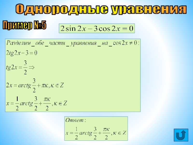 Презентация Решение тригонометрических уравнений Пример №5Однородные уравнения Пример №5Однородные уравнения