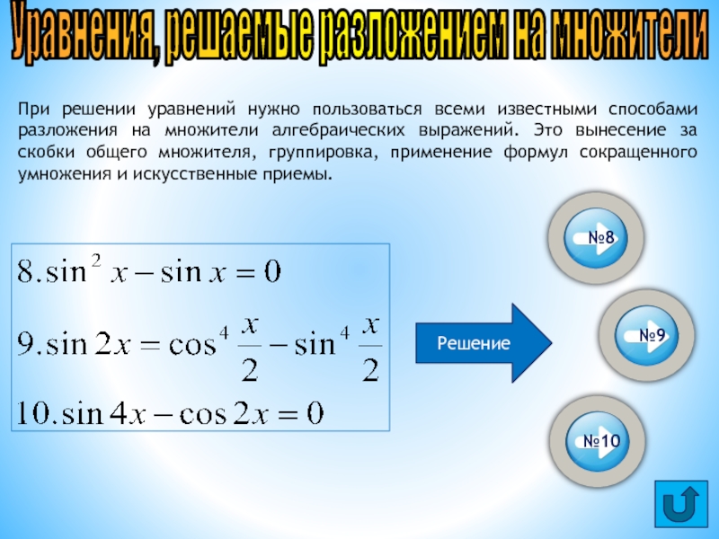 Презентация Решение тригонометрических уравнений Уравнения, решаемые разложением на множителиПри решении уравнений нужно пользоваться всеми известными Уравнения, решаемые разложением на множителиПри решении уравнений нужно пользоваться всеми известными способами разложения на множители алгебраических выражений.