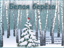 Презентация по ИЗО Белая берёза 2 класс