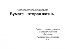 Презентация к исследовательской работе