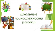 Презентация для 1 класса  Школьные принадлежности