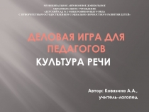 Деловая игра Культура речи педагогов ДОУ