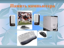Презентация по информатике на тему Память компьютера (7 класс)