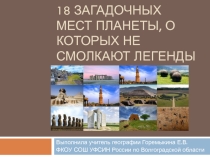 Презентация внеурочная деятельность география 18 загадочных мест планеты