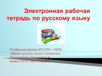 Рабочая тетрадь по русскому языку для студентов 1 курса. Электронный вариант.