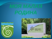 Презентация на классный час Моя малая Родина