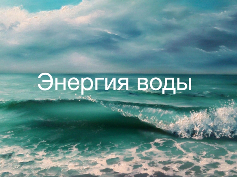 Презентация Презентация к проекту Энергия воды. Автор: Даниил Ладыгин.