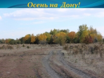 Презентация по Доноведению на тему Осень на Дону