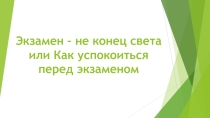 Как подготовиться к экзаменам
