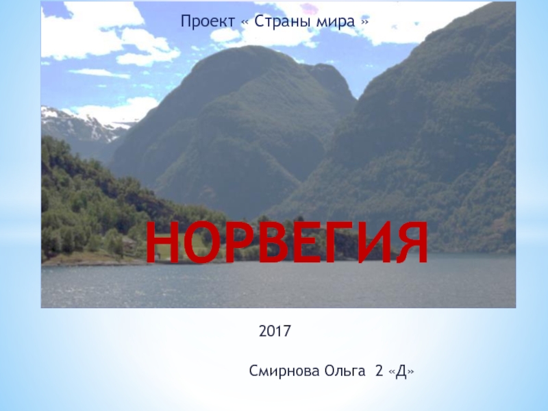 Презентация Презентация по окружающему миру Норвегия