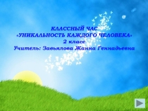 Классный час Личность 2 класс, презентация.