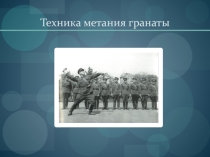 ПРЕЗЕНТАЦИЯ ПО ФИЗИЧЕСКОЙ КУЛЬТУРЕ НА ТЕМУ МЕТАНИЕ ГРАНАТЫ
