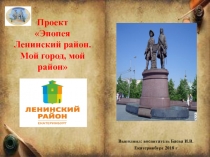 Презентация проекта Екатеринбург. Ленинский район