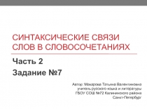 Презентация по русскому языку на тему Синтаксические связи слов в словосочетаниях (8 класс)