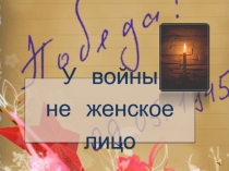 Презентация У войны не женское лицо
