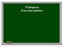Презентация к уроку русского языка на тему Упражнения в написании слов с буквами и,у,а после шипящих.