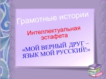 Презентация по теме Интеллектуальная разминка