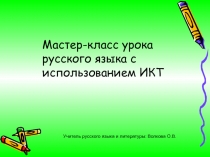 Мастер-класс урока русского языка с использованием ИКТ