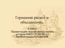 Презентация по истории на тему Германия: раскол и объединение