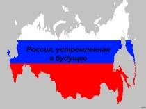 Классный час на тему  Россия, устремленная в будущее
