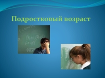 Подростковый возраст