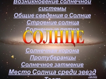 Солнце-это наша звезда.
