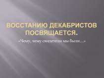 Презентация внеклассного мероприятия Восстание декабристов