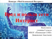 Презентация по теме Безопасный Интернет