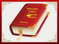 Презентация для классного часа на тему Красная книга Тульской области. Животные.