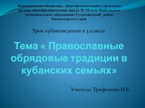 Презентация к уроку кубановедения Православные обрядовые традиции в кубанских семьях