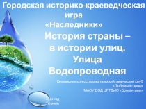 Экскурсия История страны – в истории улиц. Улица Водопроводная