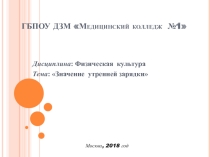 Презентация по физической культуре Значение утренней зарядки