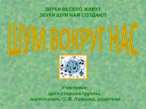 Презентация Шум вокруг нас