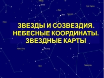 Презентация Звезды и созвездия